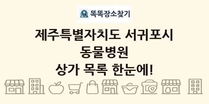 제주특별자치도 서귀포시 동물병원 상가 목록 및 정보