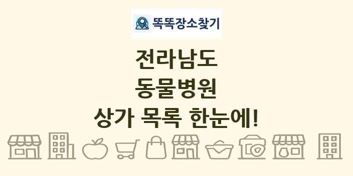 전라남도 동물병원 상가 목록 및 정보