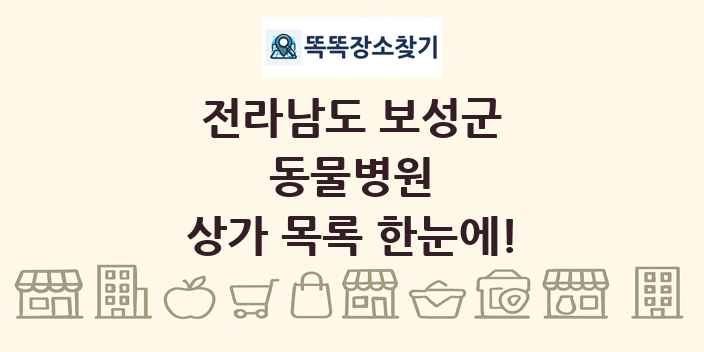 전라남도 보성군 동물병원 상가 목록 및 정보
