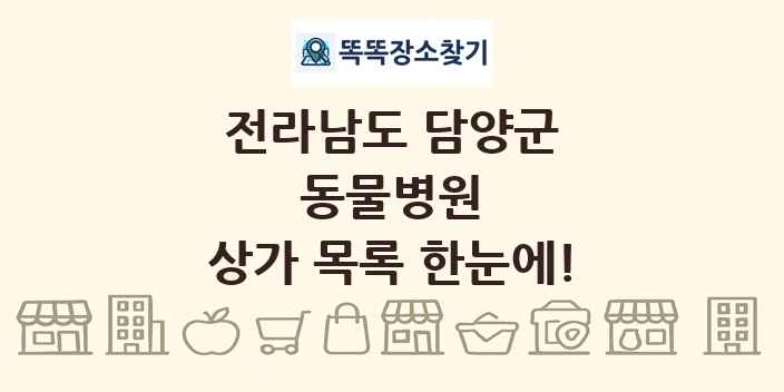 전라남도 담양군 동물병원 상가 목록 및 정보