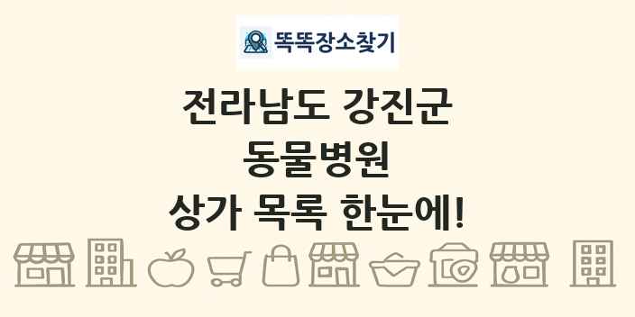 전라남도 강진군 동물병원 상가 목록 및 정보