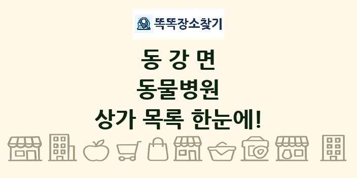 동강면 동물병원 상가 목록 및 정보
