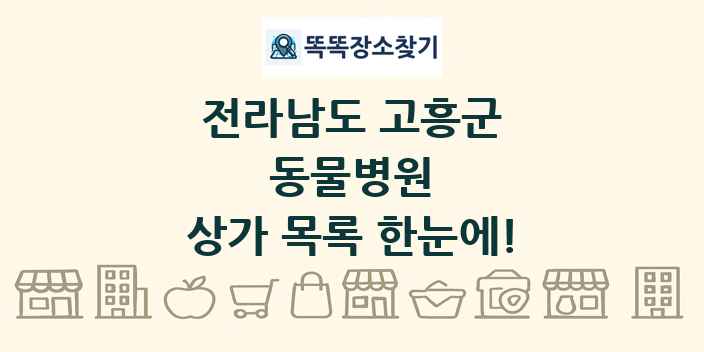 전라남도 고흥군 동물병원 상가 목록 및 정보