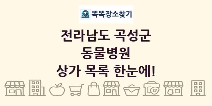 전라남도 곡성군 동물병원 상가 목록 및 정보