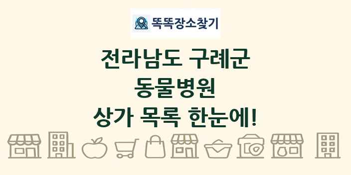 전라남도 구례군 동물병원 상가 목록 및 정보