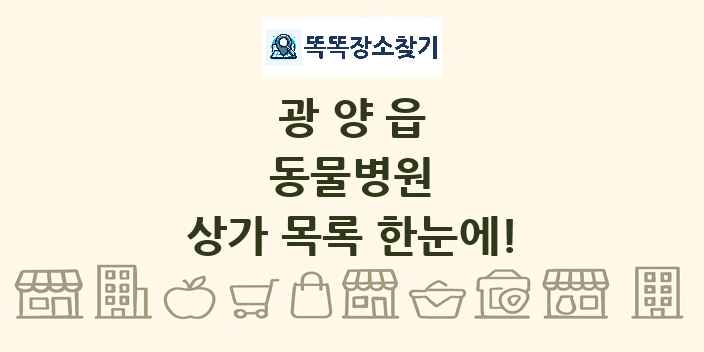 광양읍 동물병원 상가 목록 및 정보