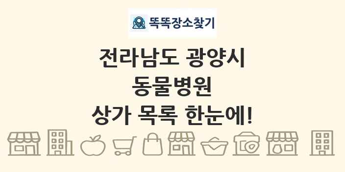 전라남도 광양시 동물병원 상가 목록 및 정보