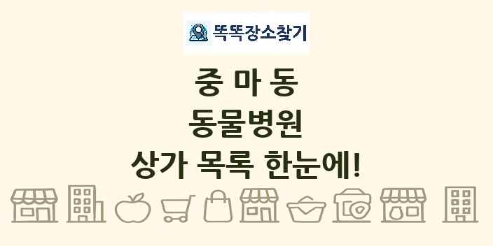 중마동 동물병원 상가 목록 및 정보