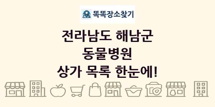 전라남도 해남군 동물병원 상가 목록 및 정보