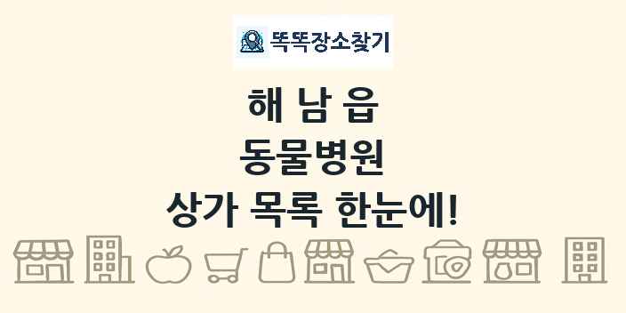 해남읍 동물병원 상가 목록 및 정보
