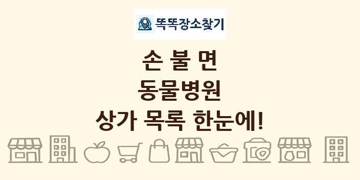 손불면 동물병원 상가 목록 및 정보