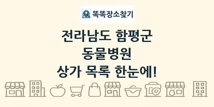 전라남도 함평군 동물병원 상가 목록 및 정보
