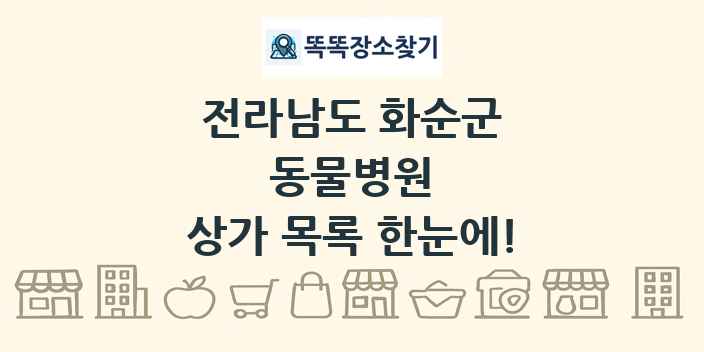 전라남도 화순군 동물병원 상가 목록 및 정보