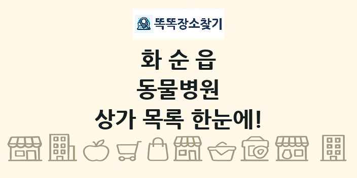 화순읍 동물병원 상가 목록 및 정보