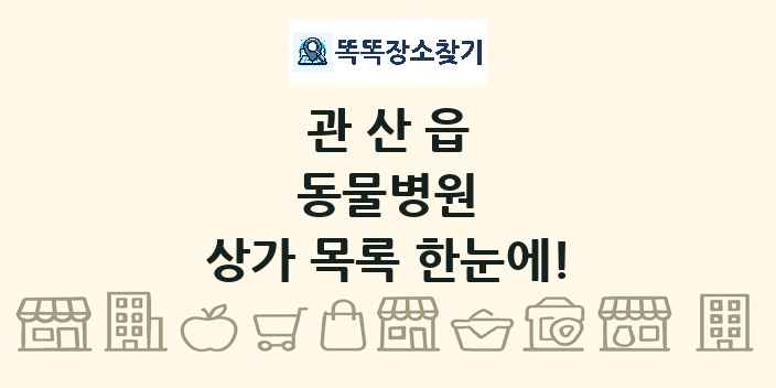 관산읍 동물병원 상가 목록 및 정보