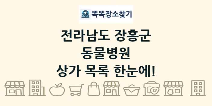 전라남도 장흥군 동물병원 상가 목록 및 정보