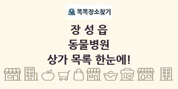 장성읍 동물병원 상가 목록 및 정보