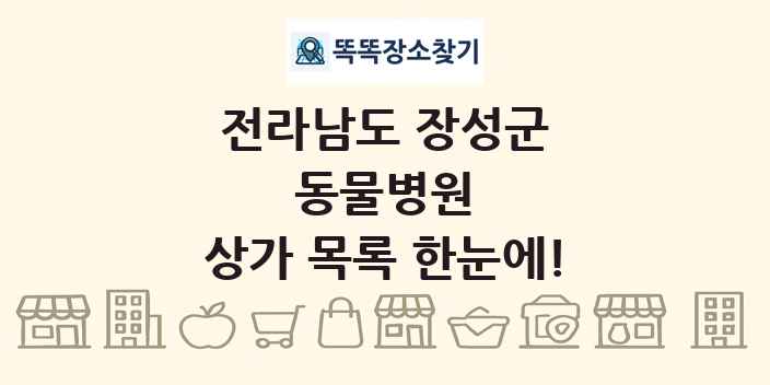 전라남도 장성군 동물병원 상가 목록 및 정보