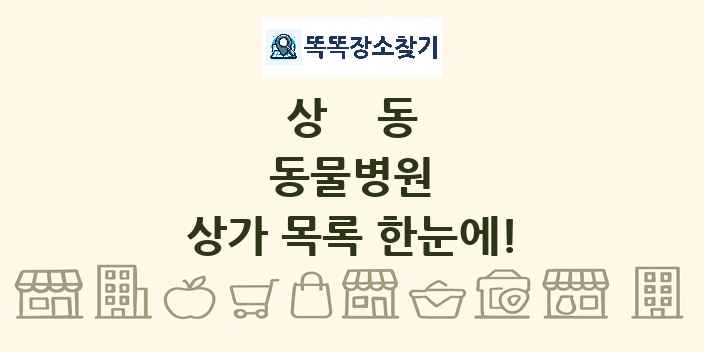 상동 동물병원 상가 목록 및 정보
