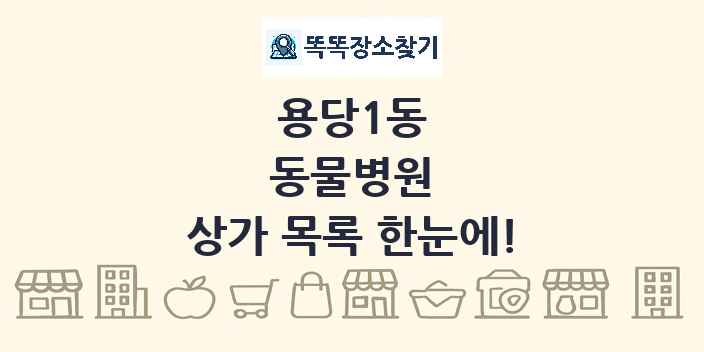 용당1동 동물병원 상가 목록 및 정보