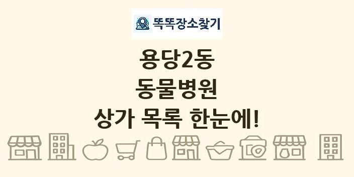 용당2동 동물병원 상가 목록 및 정보