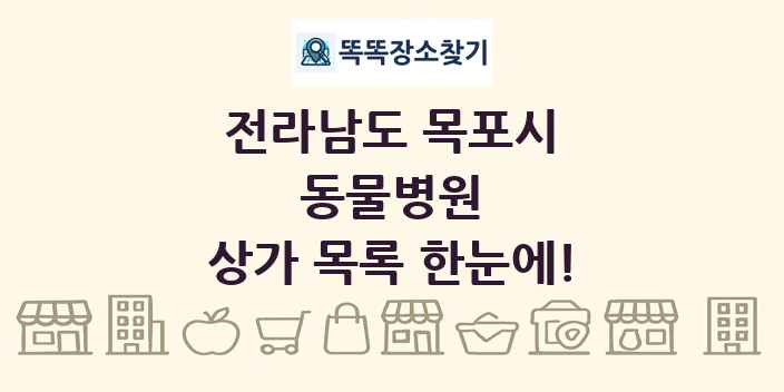 전라남도 목포시 동물병원 상가 목록 및 정보