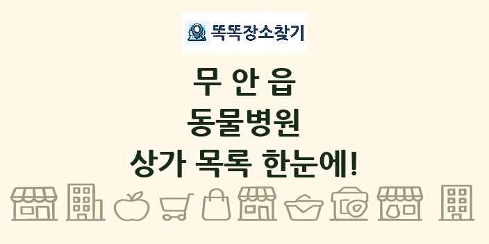 무안읍 동물병원 상가 목록 및 정보