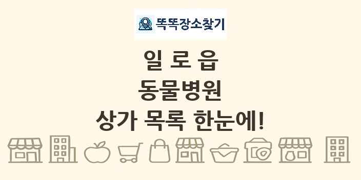 일로읍 동물병원 상가 목록 및 정보