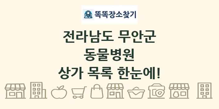 전라남도 무안군 동물병원 상가 목록 및 정보