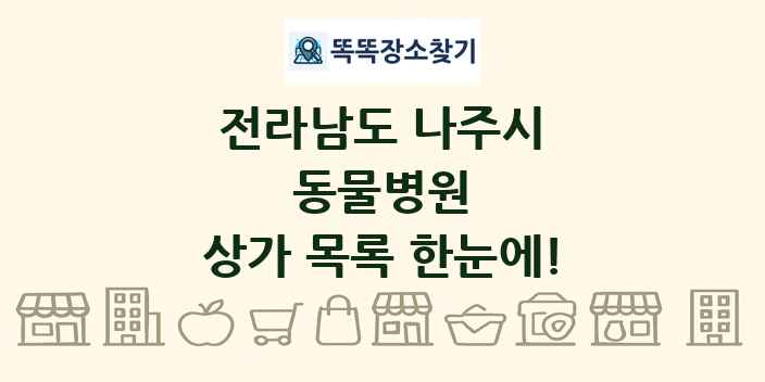 전라남도 나주시 동물병원 상가 목록 및 정보