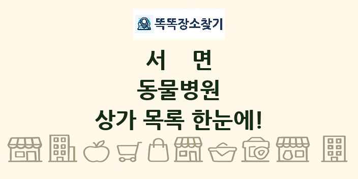 서면 동물병원 상가 목록 및 정보