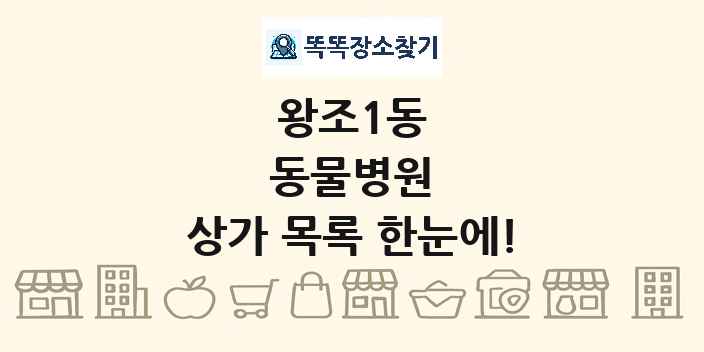 왕조1동 동물병원 상가 목록 및 정보