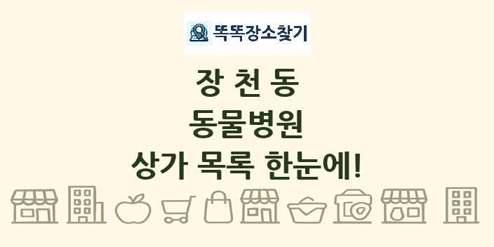 장천동 동물병원 상가 목록 및 정보