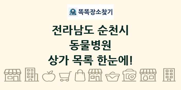 전라남도 순천시 동물병원 상가 목록 및 정보