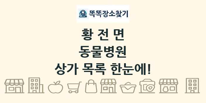 황전면 동물병원 상가 목록 및 정보