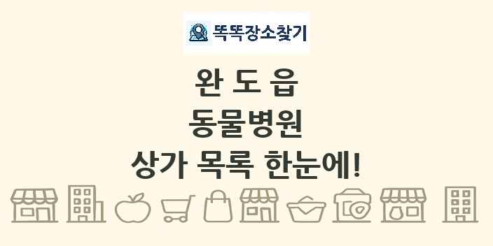 완도읍 동물병원 상가 목록 및 정보
