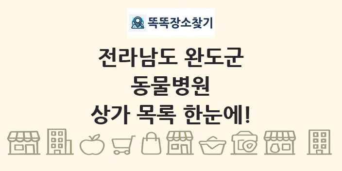 전라남도 완도군 동물병원 상가 목록 및 정보