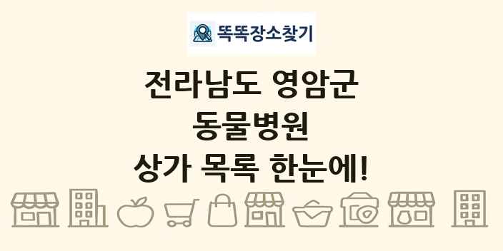 전라남도 영암군 동물병원 상가 목록 및 정보