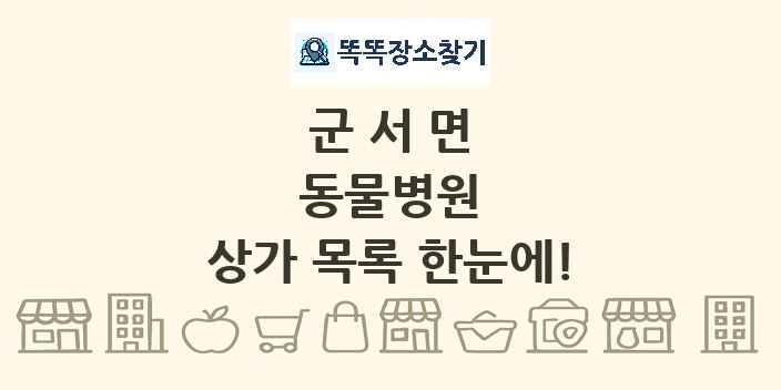 군서면 동물병원 상가 목록 및 정보