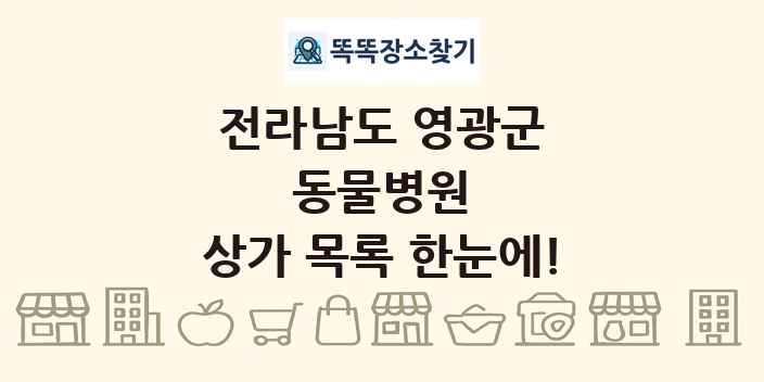 전라남도 영광군 동물병원 상가 목록 및 정보