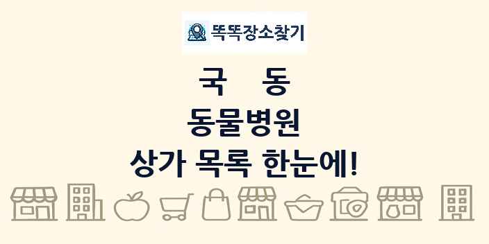 국동 동물병원 상가 목록 및 정보