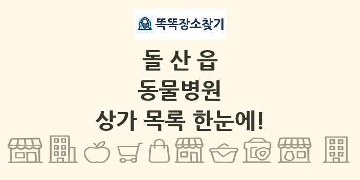 돌산읍 동물병원 상가 목록 및 정보