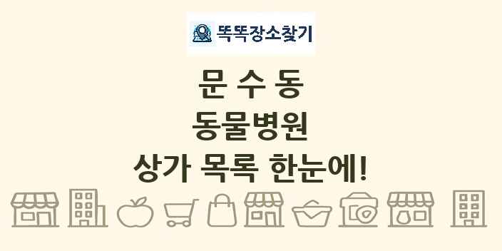 문수동 동물병원 상가 목록 및 정보