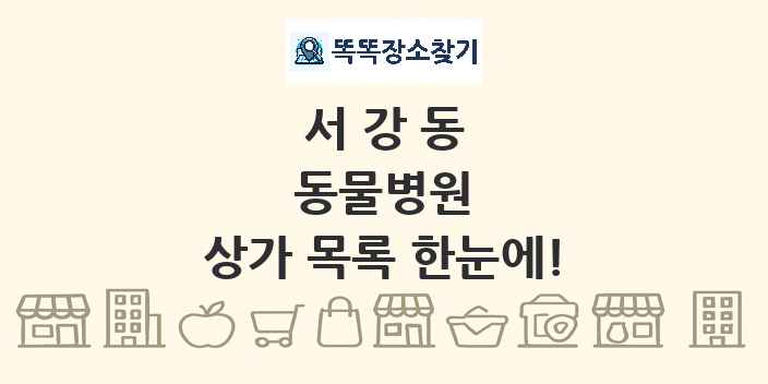 서강동 동물병원 상가 목록 및 정보