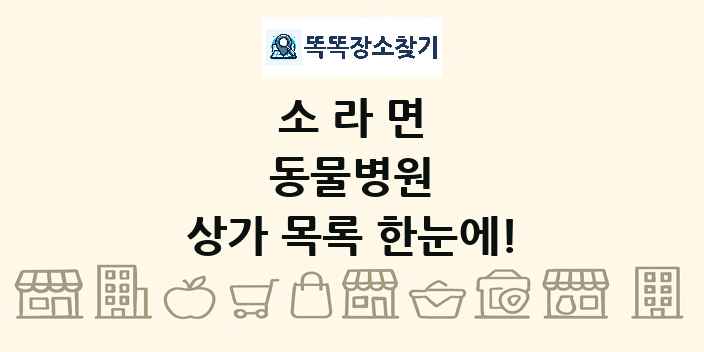 소라면 동물병원 상가 목록 및 정보