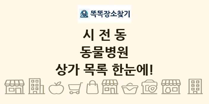 시전동 동물병원 상가 목록 및 정보