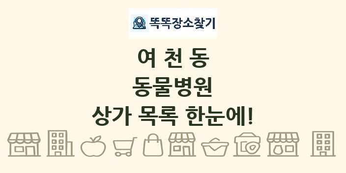 여천동 동물병원 상가 목록 및 정보