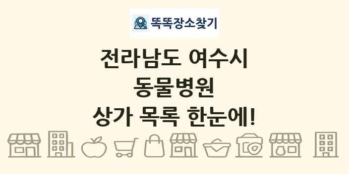 전라남도 여수시 동물병원 상가 목록 및 정보