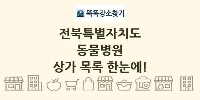 전북특별자치도 동물병원 상가 목록 및 정보