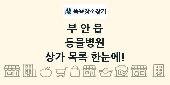 부안읍 동물병원 상가 목록 및 정보